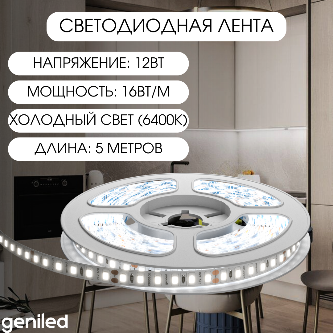Geniled Светодиодная лента с холодным белым светом GL- 180SMD2835 12В 1650Лм/м 16Вт/м 10х2000мм 6000-6500К IP33