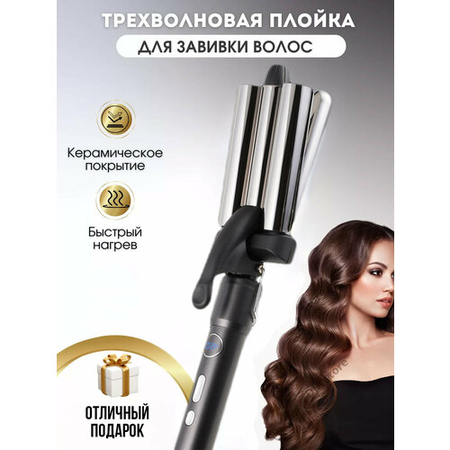 Плойка волнистая для завивки волос тройная стайлер для укладки щипцы гофре профессиональная волновая плойка для кудрей 459900₽