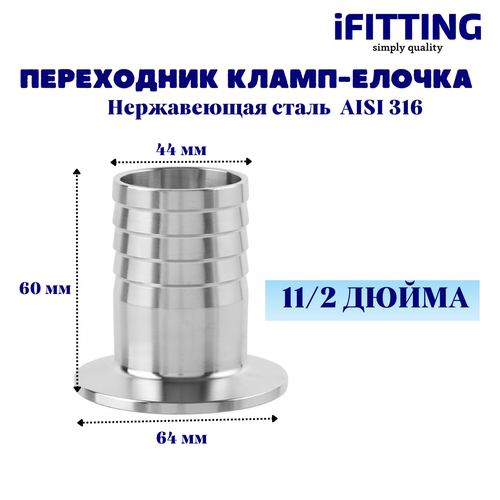 Переходник кламп 1,5 дюйма -штуцер елочка 44 мм под шланг DN40 AISI316