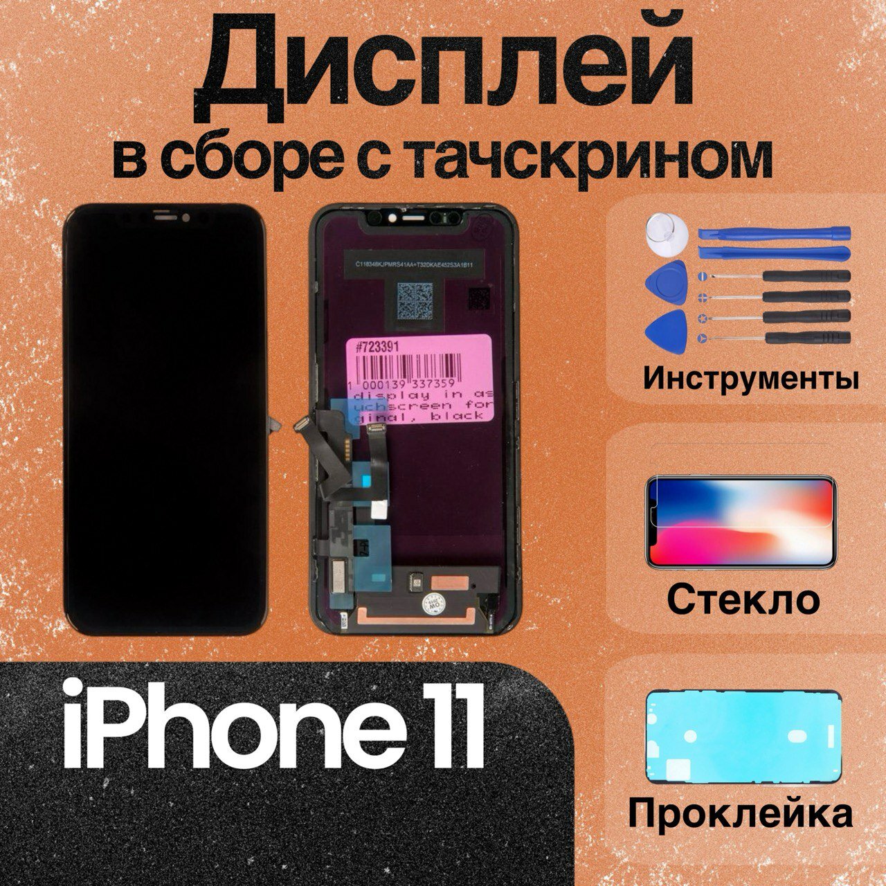 Дисплей для iPhone 11