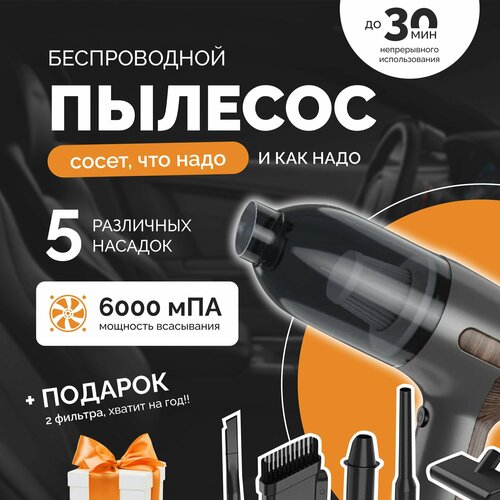 Ручной беспроводной пылесос для дома и автомобиля с 5 насадками 3290₽