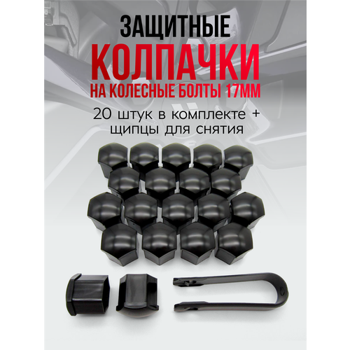 Колпачки на болты колесных дисков, на машину, для шин авто 20 шт, 17 мм
