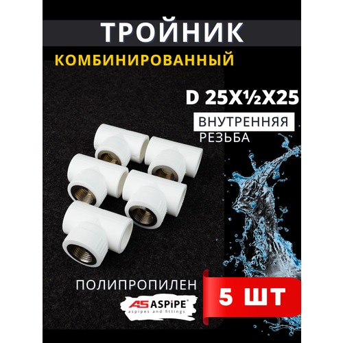 Тройник полипропиленовый 25х1/2х25 внутренняя резьба, комбинированный PPRC (Aspipe) 5шт.