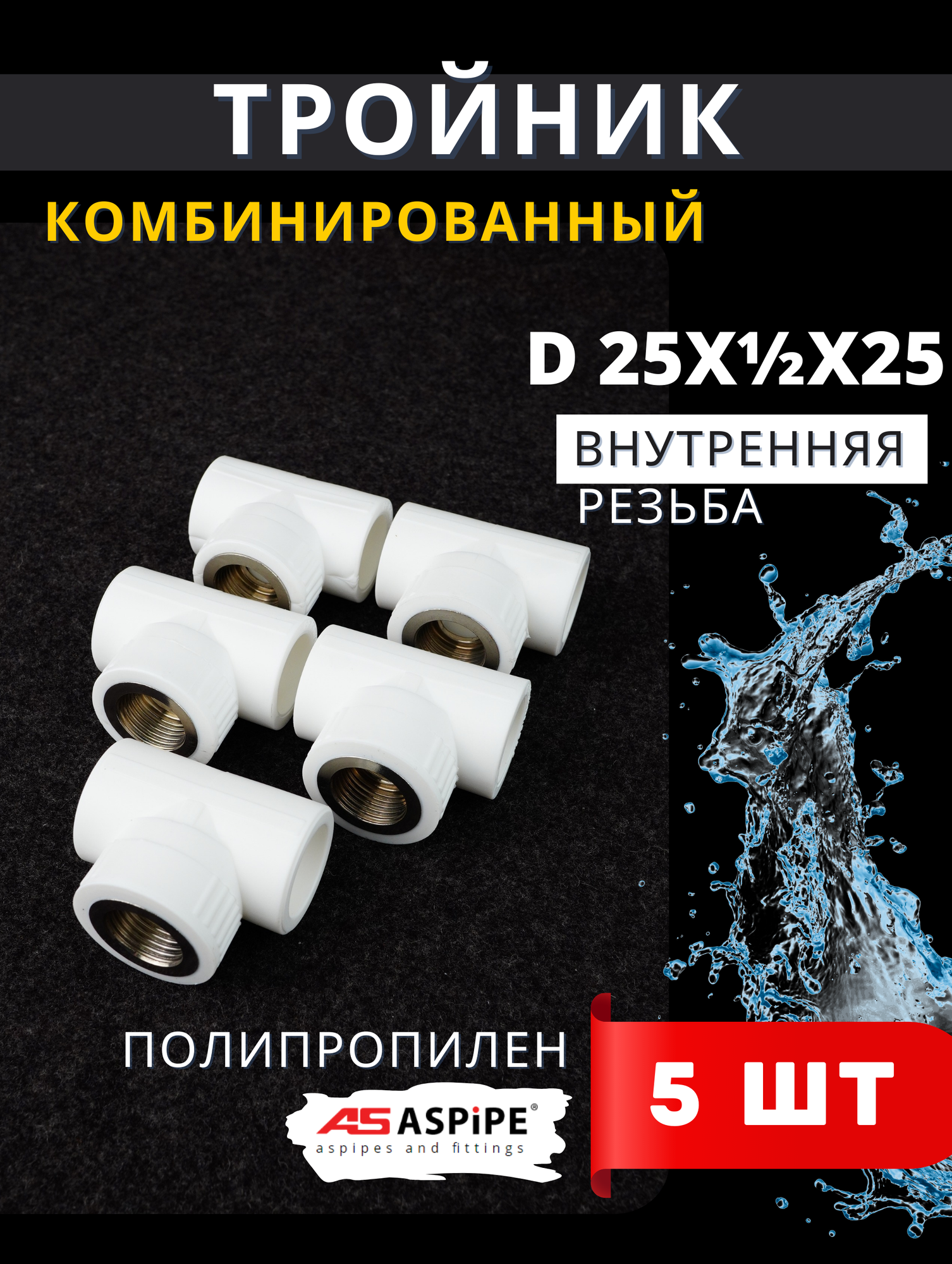 Тройник полипропиленовый 25х1/2х25 внутренняя резьба комбинированный PPRC (Aspipe) 5шт.