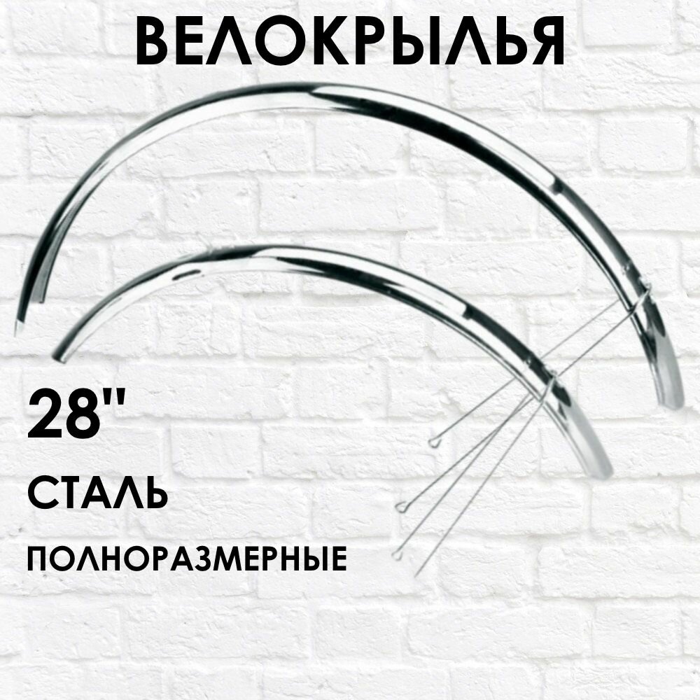 28" Крылья на велосипед полноразмерные, металлические
