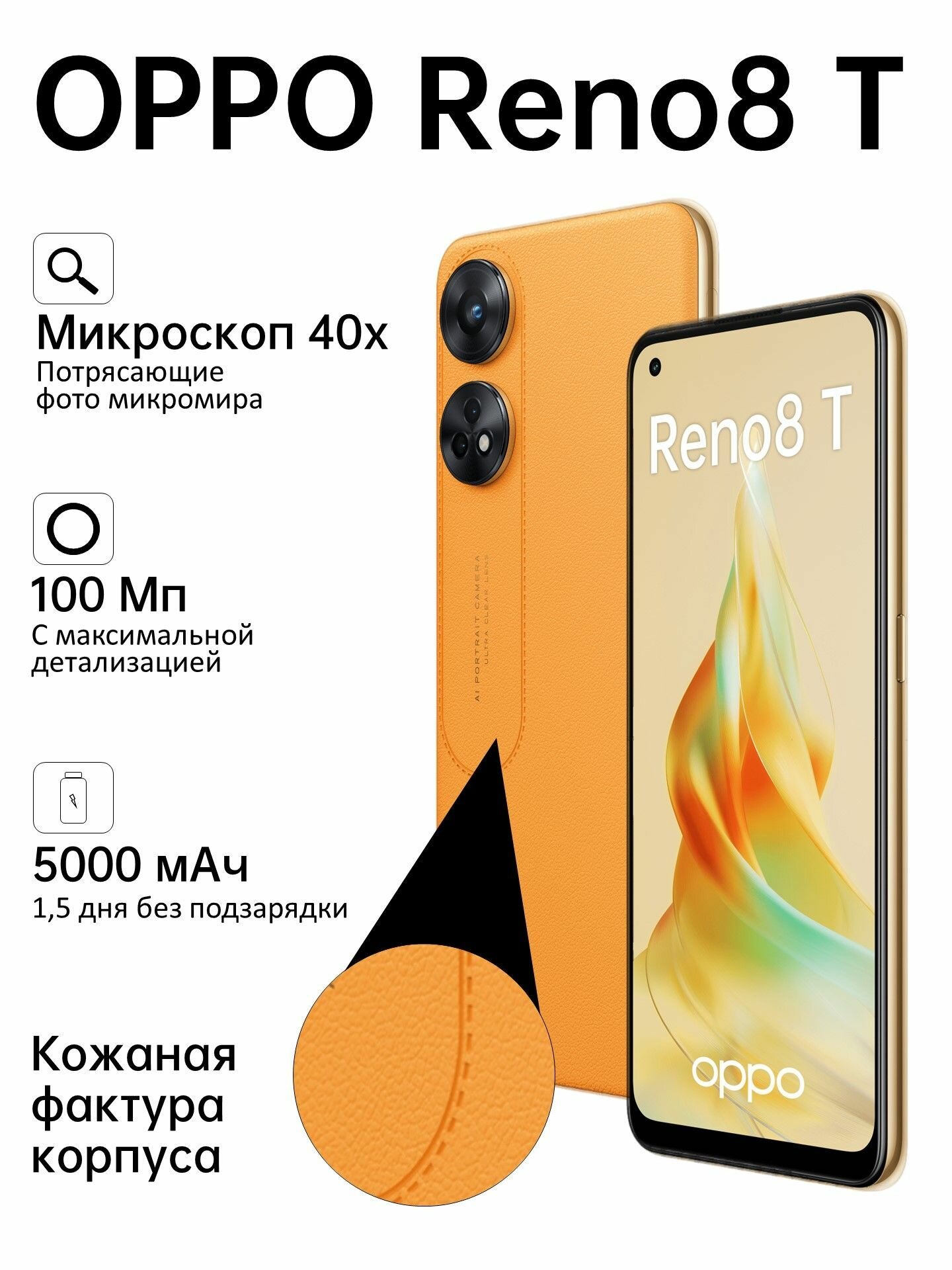 Смартфон OPPO Reno8 T 8/256GB, оранжевый