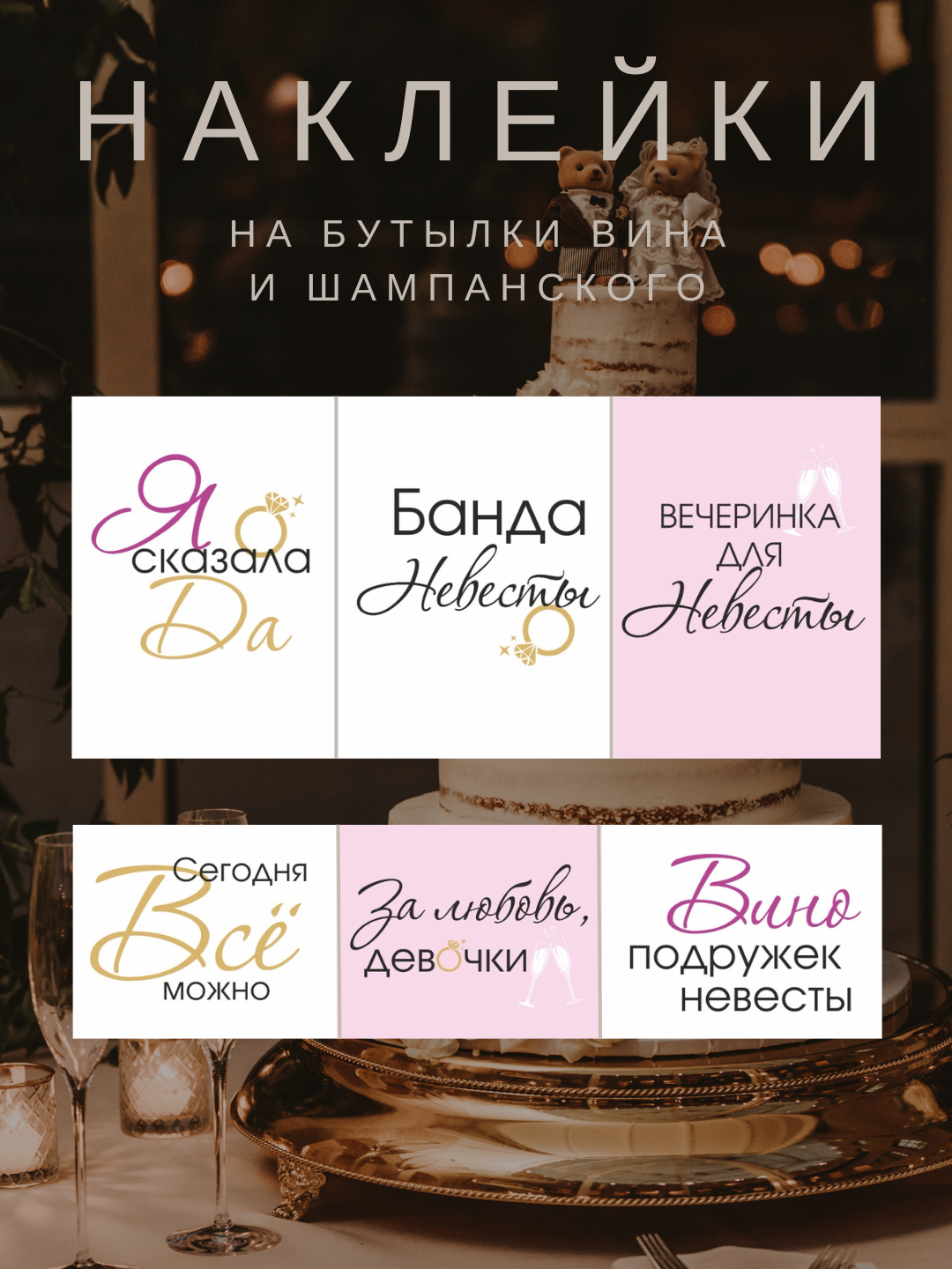 Наклейки на шампанское и вино для девичника Lisadecor