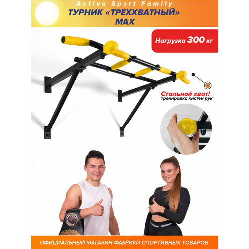 Турник настенный Треххватный Maх черный разборный с желтыми ручками
