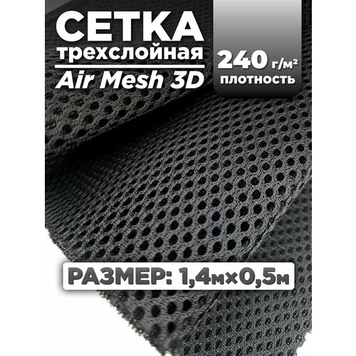 Трехслойная ткань сетка Air Mesh для шитья 0,5м