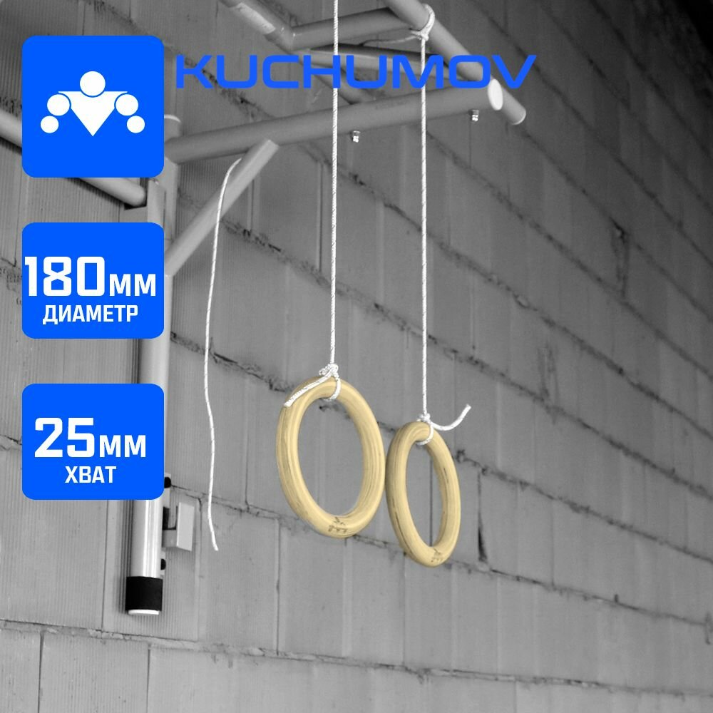 Гимнастические кольца Kuchumov K4-180-25 (18 см, 25 мм) детские с веревочным подвесом (пара)