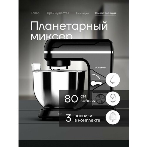 Планетарный миксер OULEMEI 1800Вт