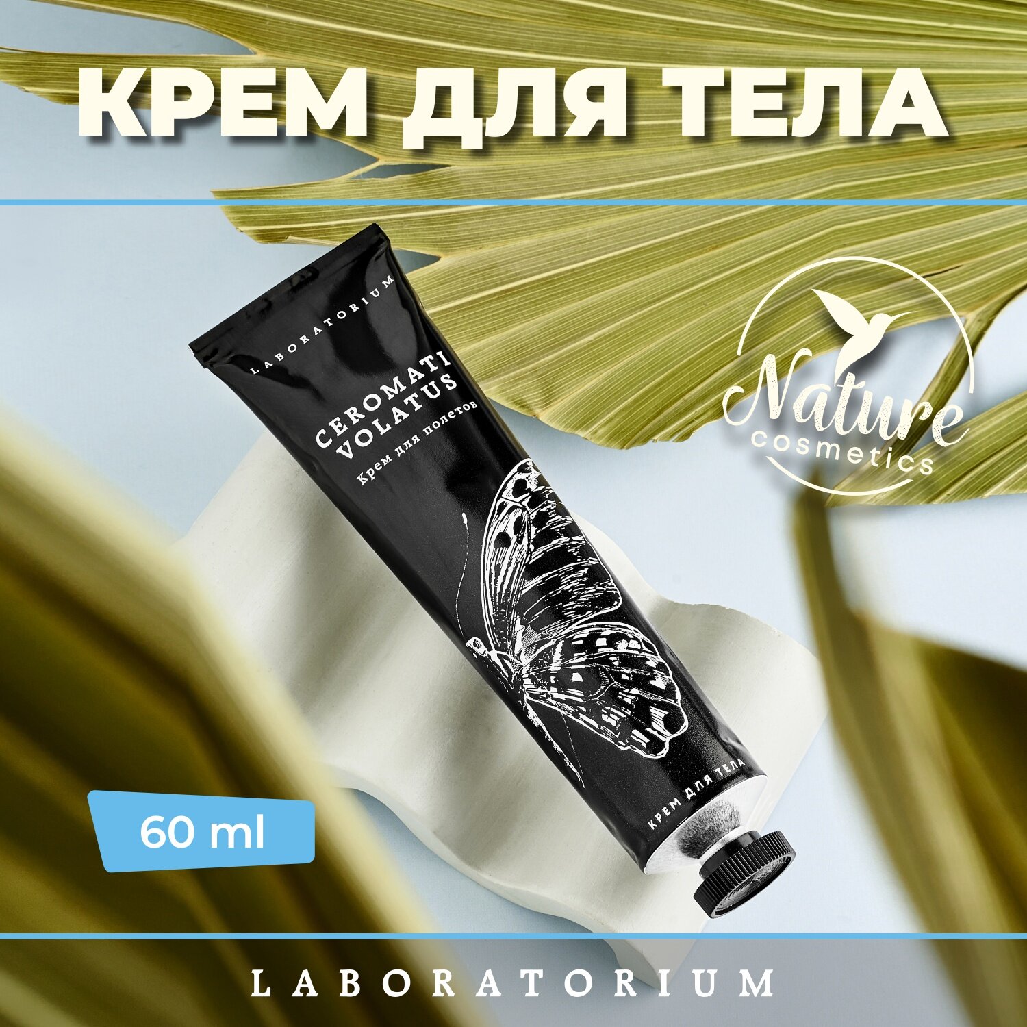 Крем для тела Laboratorium