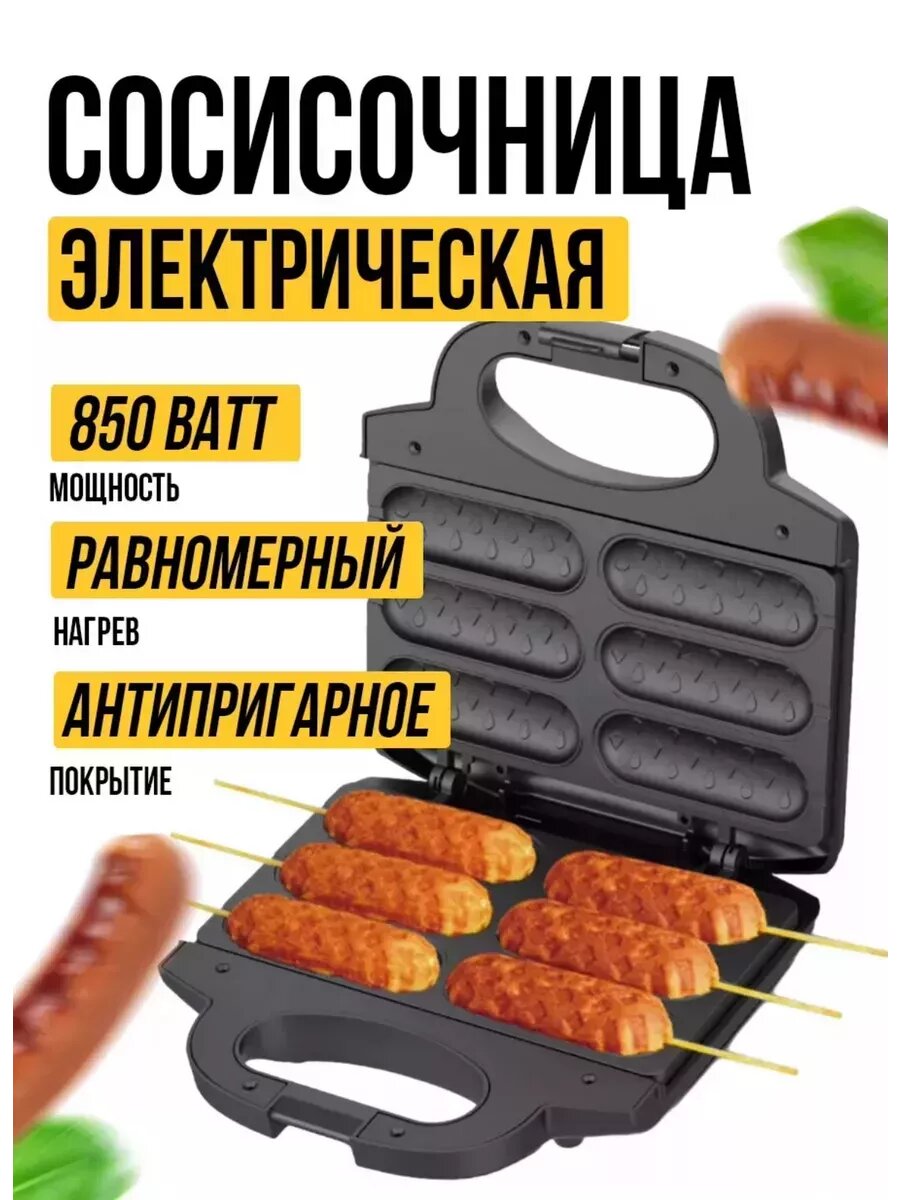 Сосисочница электрическая