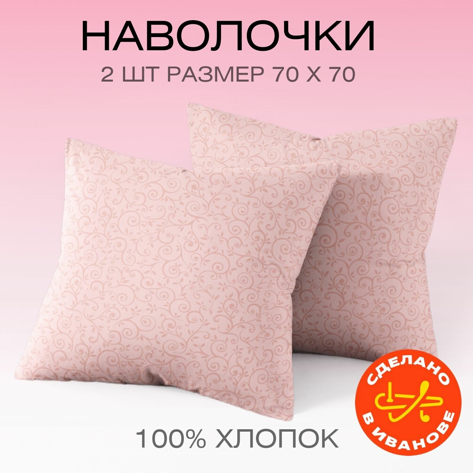 Наволочки 70х70 см, комплект из 2х шт, Веселина Ненси , 100% хлопок, ткань бязь