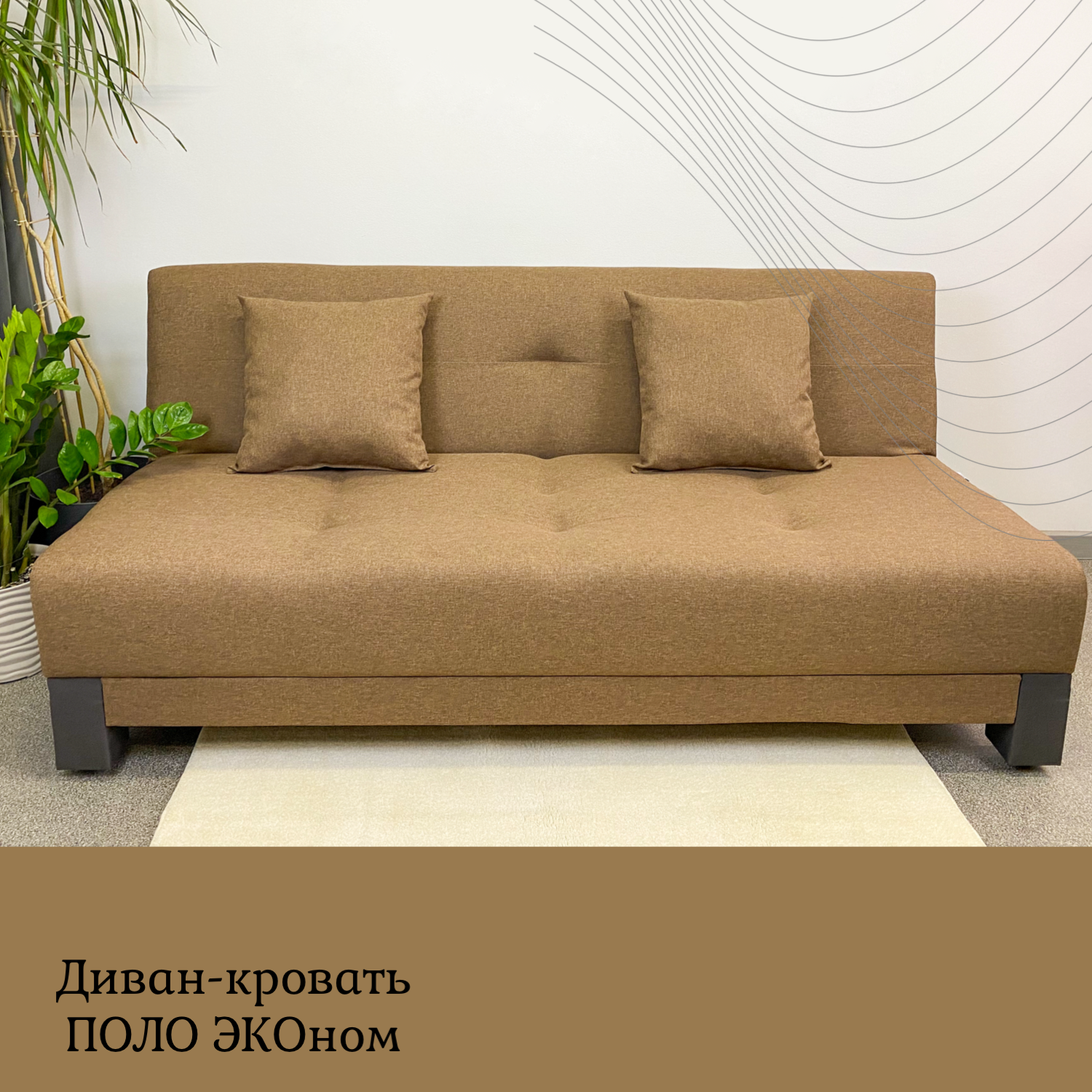 Диван кровать раскладной Поло ЭКО EDLEN, brown