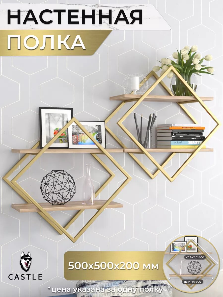 Настенная полка Castle "Ромб", ЛДСП, металл, золотистая, 50x50 см