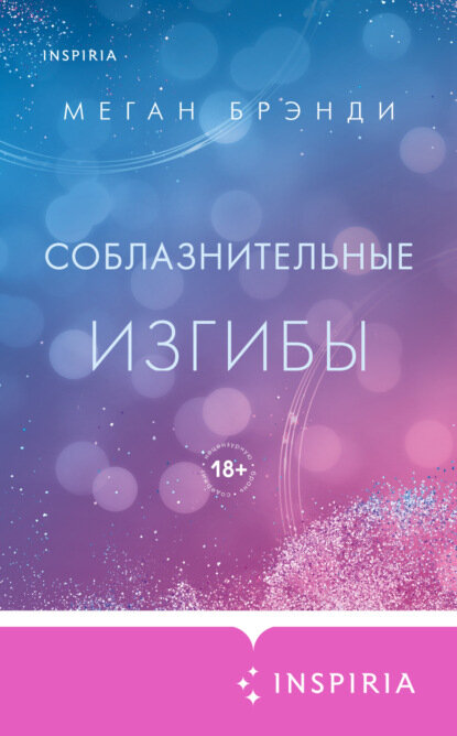 Соблазнительные изгибы [Цифровая книга]