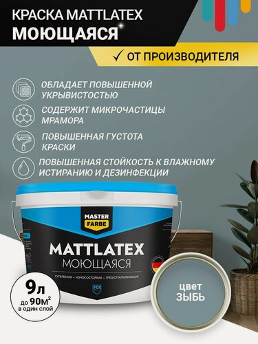 Изображение товара Краска моющаяся MASTERFARBE ВД Mattlatex интерьерная, для стен и потолков зыбь 9 л