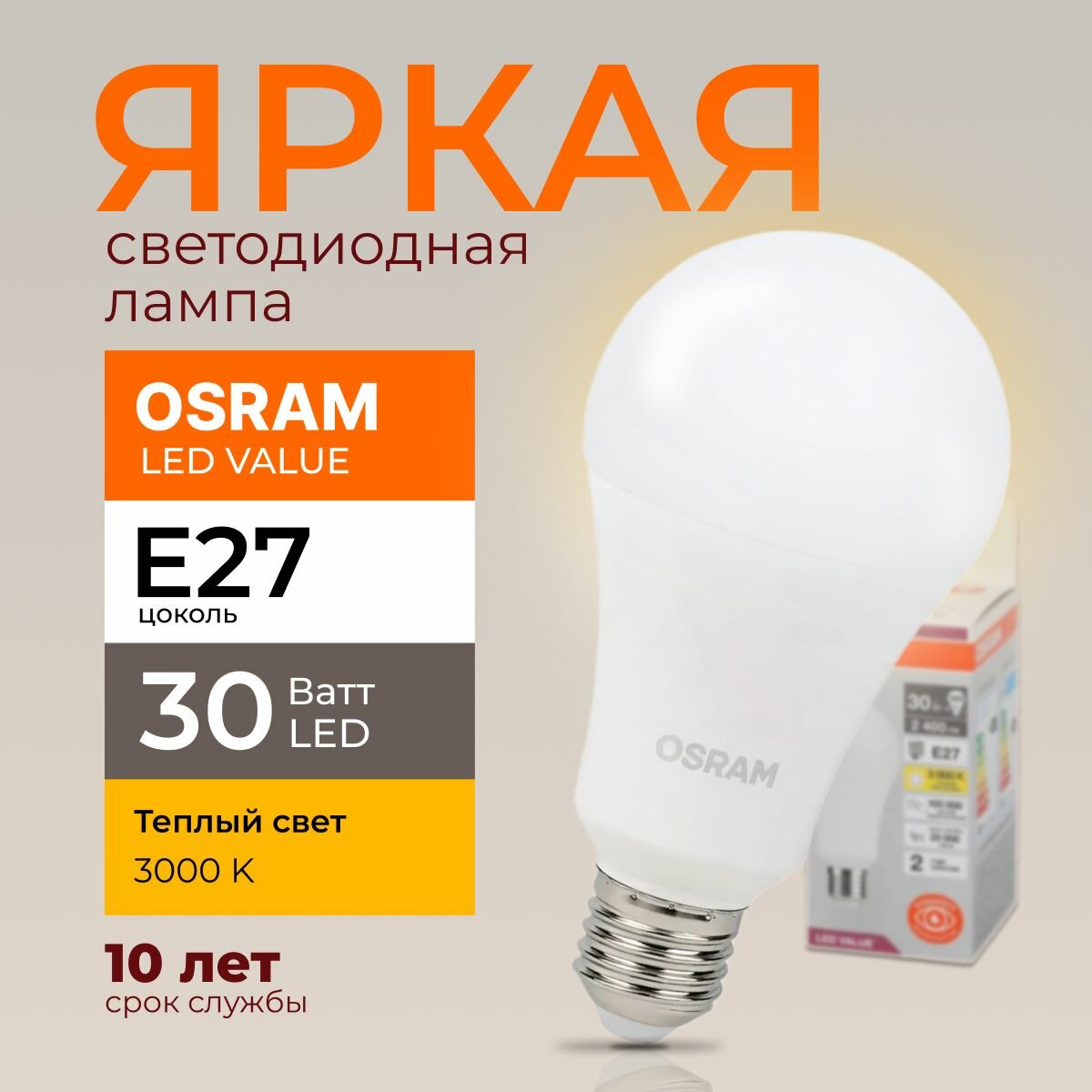 Светодиодная лампочка Osram 30 Ватт E27 теплый белый 3000K груша матовая LED Value 830 A70 2400лм 220-240V