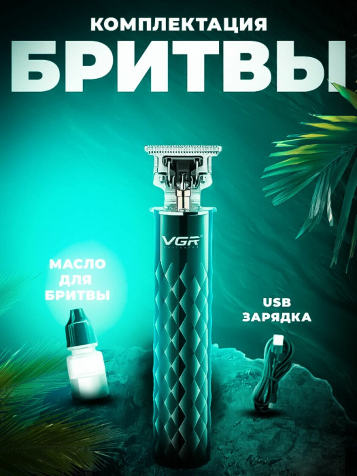 Триммер для бороды и усов — фото 1