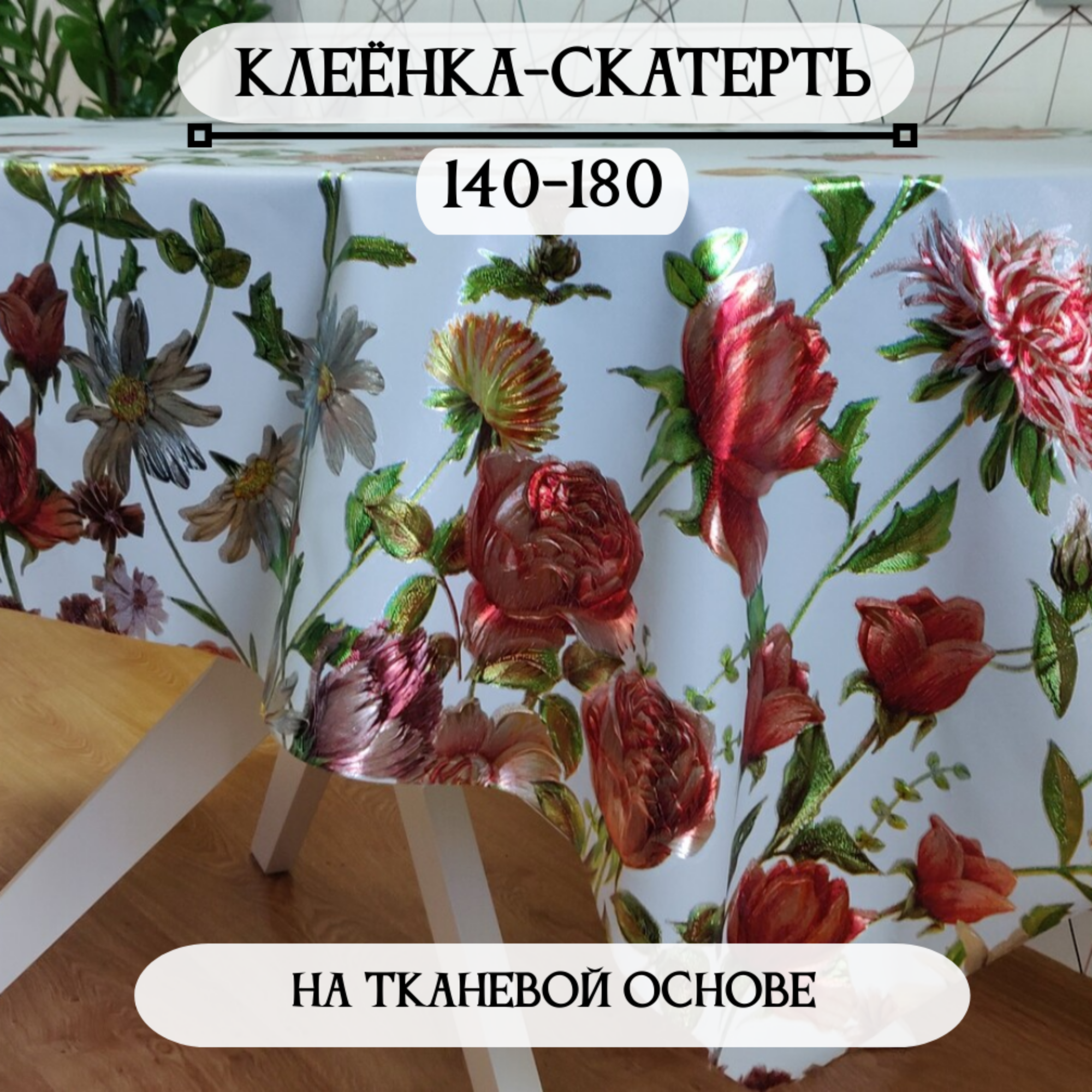 Клеенка-скатерть на стол ПВХ, на тканевой основе 140x180 см Цветы