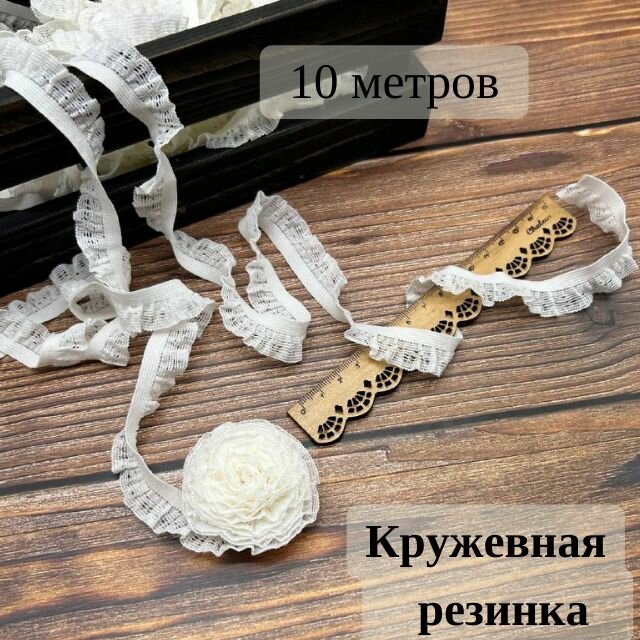 Резинка бельевая ажурная кремовая, декоративная резинка кружевная белая, кружево эластичное для шитья 10 метров