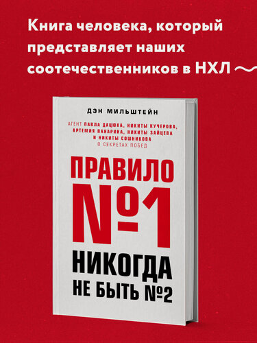 Изображение товара Мильштейн Д. Правило №1 - никогда не быть №2: агент Павла Дацюка, Никиты Кучерова, Артемия Панарина, Никиты Зайцева и Никиты Сошникова о секретах