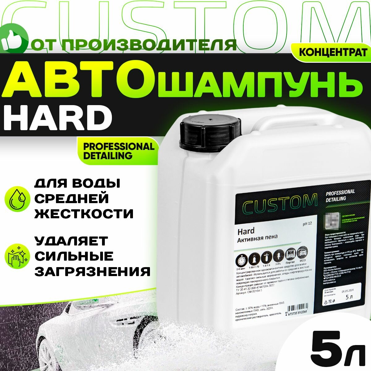 Автошампунь для бесконтактной мойки авто / для регионов со средней водой / CUSTOM HARD активная пена, 5л
