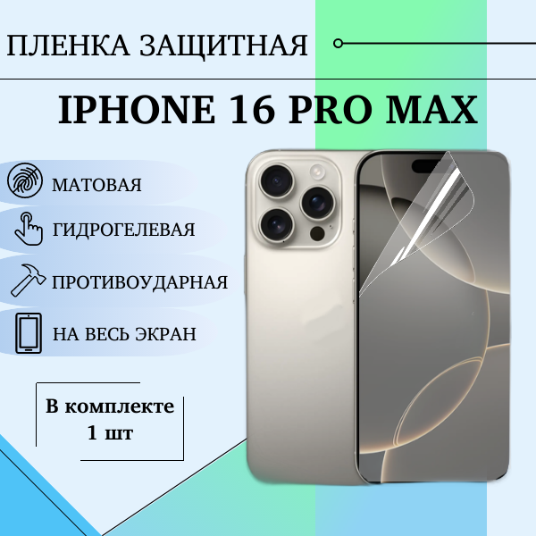 Гидрогелевая пленка для IPhone 16 pro max матовая на весь экран 1 шт