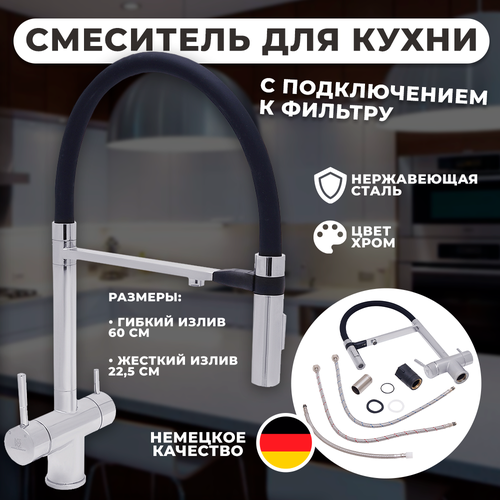 Cмеситель для кухни с гибким изливом Wasser Zimmer под фильтр чистой воды