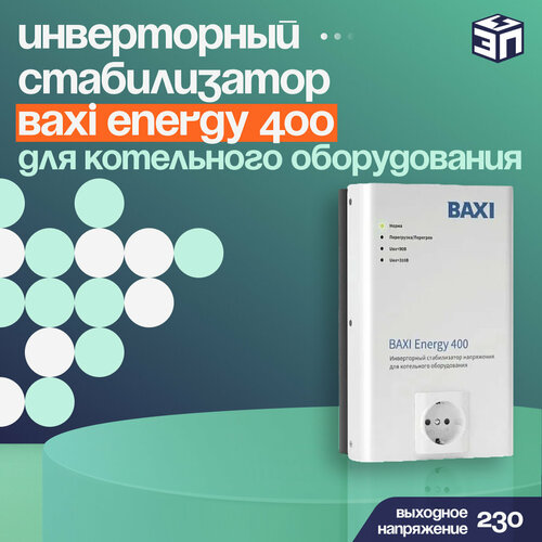 Стабилизатор BAXI инверторный для котельного оборудования ENERGY 400 11744₽