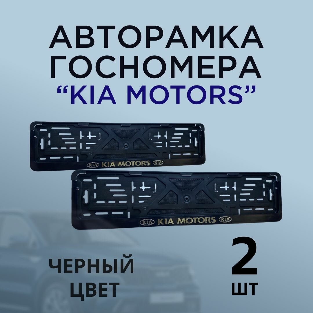 Авторамка для номера автомобиля, госномера, универсальная с надписью "KIA MOTORS", 2 шт. цвет черный