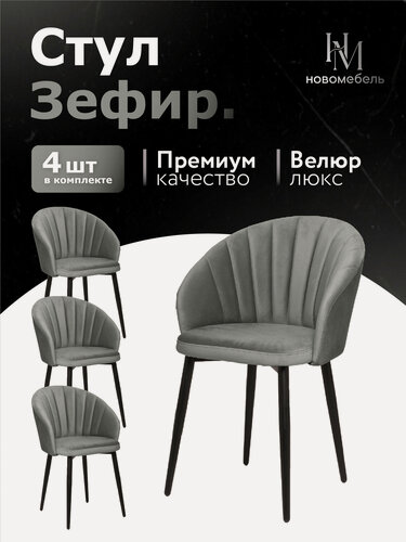 Изображение товара Стулья для кухни мягкие комплект 4 шт новомебель Зефир велюр серый