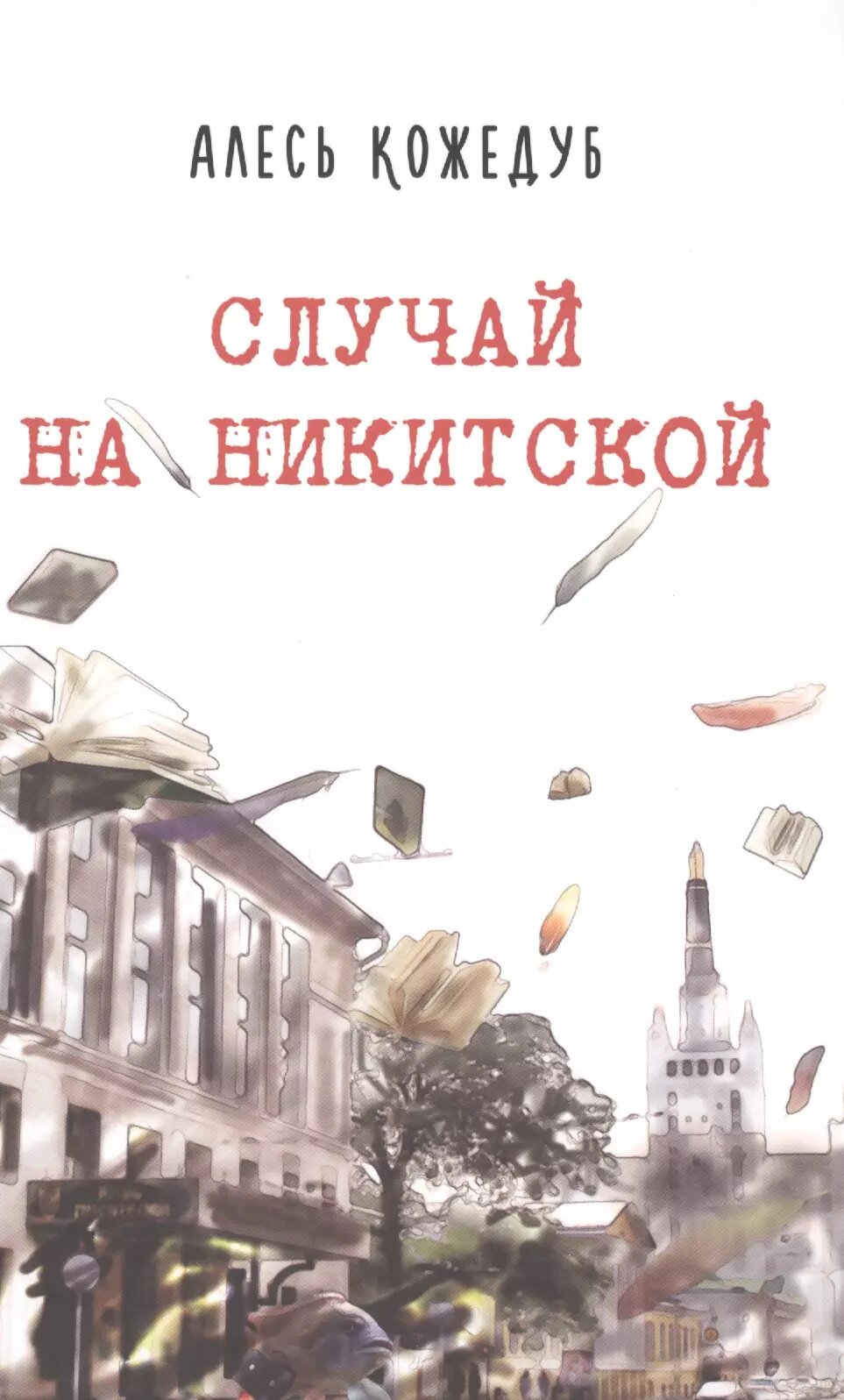 Случай на Никитской (Кожедуб Алесь Константинович) - фото №1