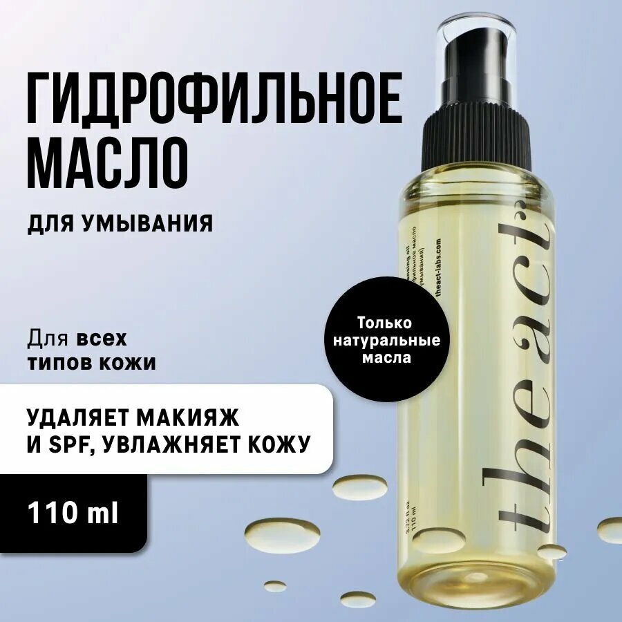 The Act Гидрофильное масло для умывания и снятия макияжа, 110 мл