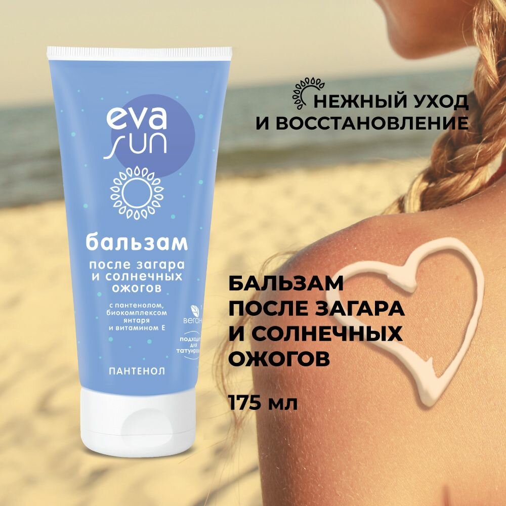 Бальзам EVA SUN после загара и солнечных ожогов SOS c пантенолом 175 мл