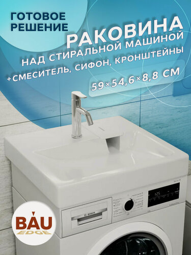 Изображение товара Комплект BAU 4 в 1: раковина над стиральной машиной BAU Hotel 60х55 литьевой мрамор, кронштейны, сифон и смеситель Dream, нержавеющая сталь