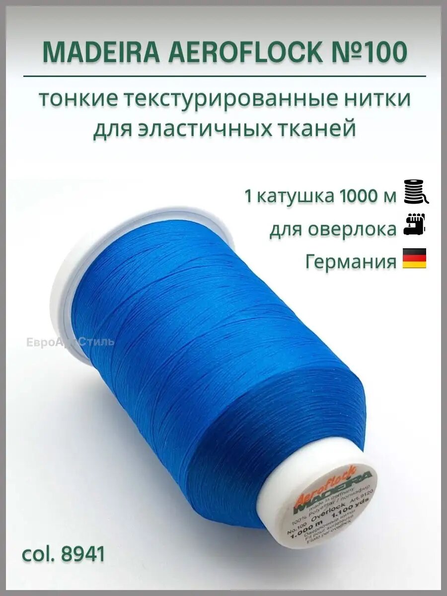Нитки текстурированные для оверлока Aeroflock 1000м.