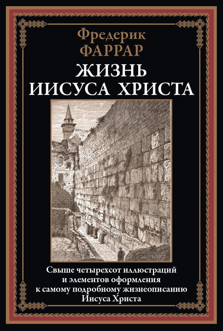 Жизнь Иисуса Христа БМЛ (офсет). Фаррар Ф. Перевод Лопухина А. П. Иллюстрирована