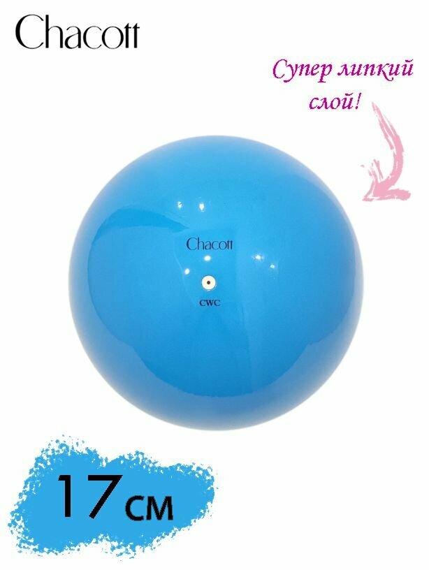 Мяч CHACOTT 17 см 022 (Голубой)