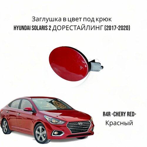 Заглушка в цвет под крюк Hyundai solaris 2 Хендай Соларис дорестайлинг (2017-2020) PGU-Белый