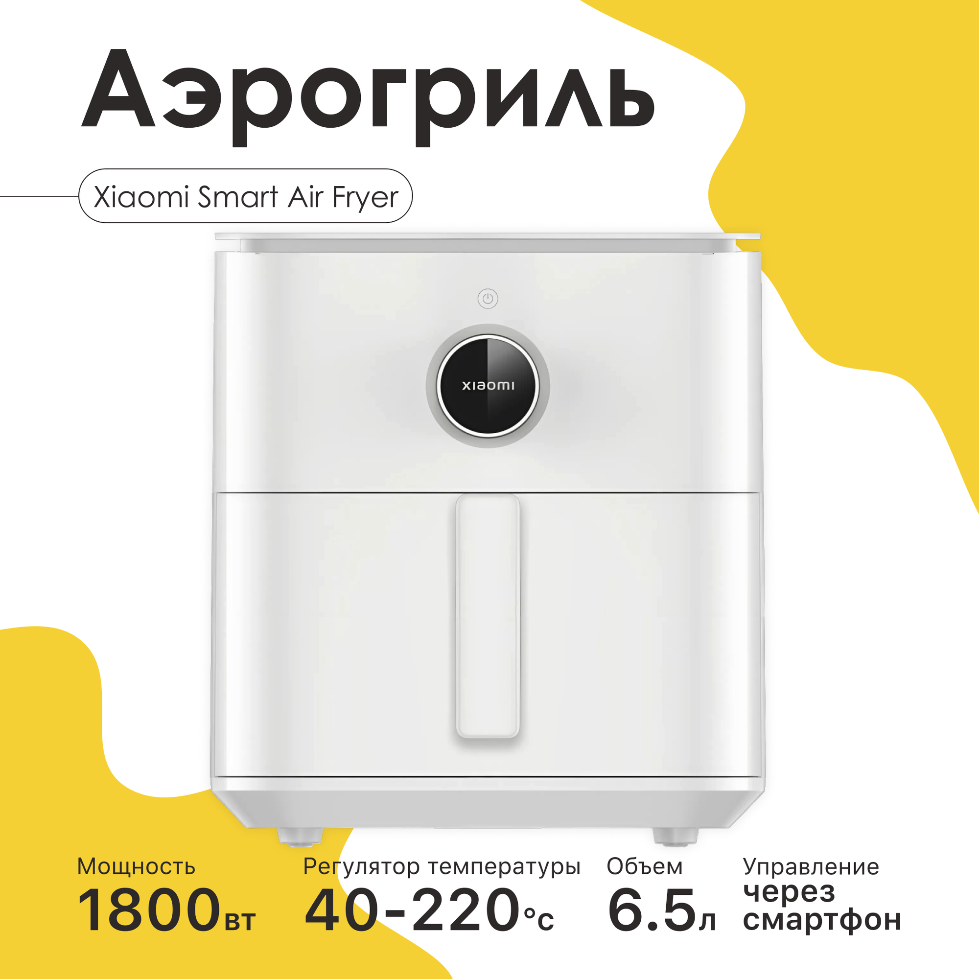 Аэрогриль фритюрница Xiaomi Mijia Smart Air Fryer 6.5L MAF10 (Global) BHR7358EU, белый