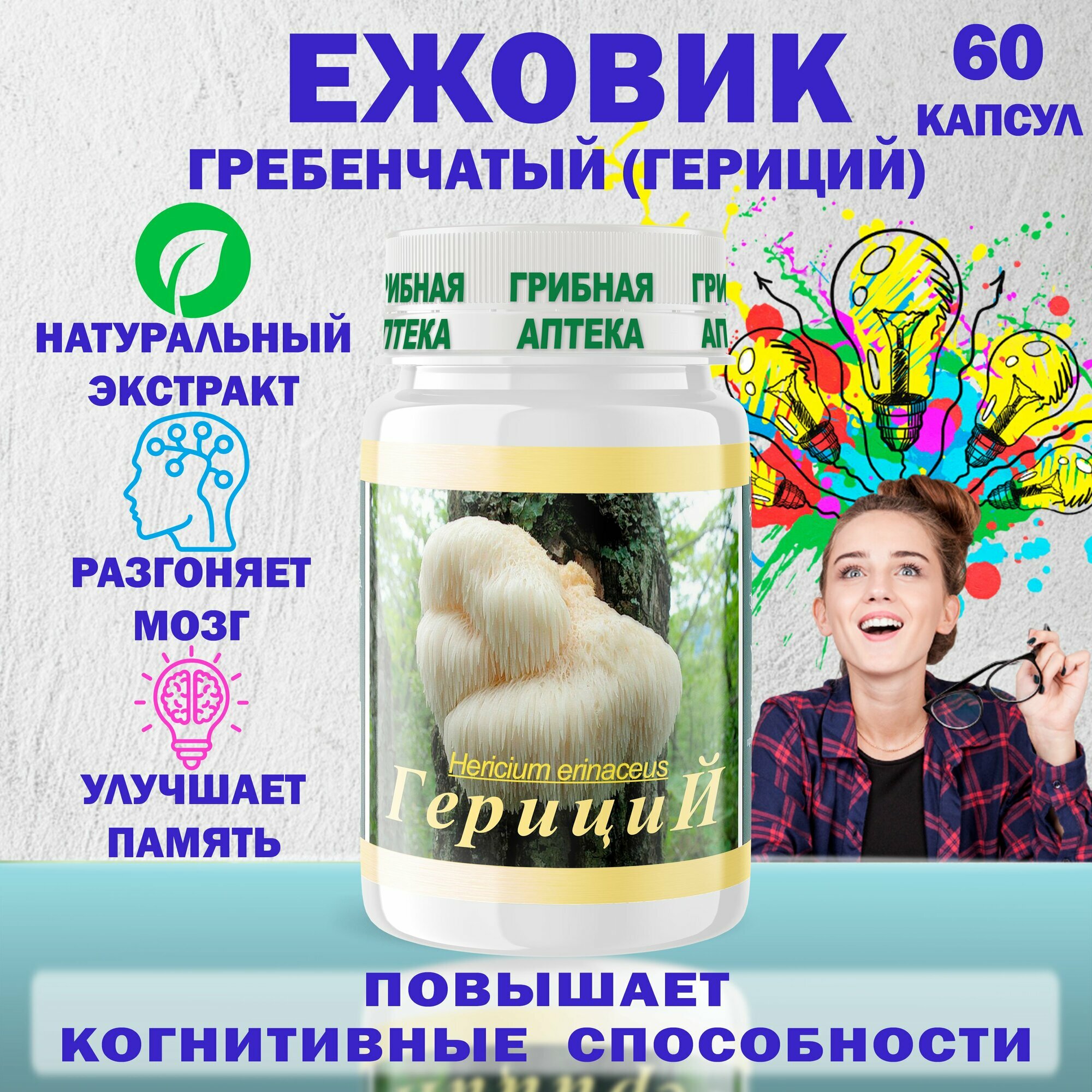 БАД Ежовик Гребенчатый (Гериций), для памяти, внимания, мозговой активности, Фунго-Ши, ноотроп, 60 капсул