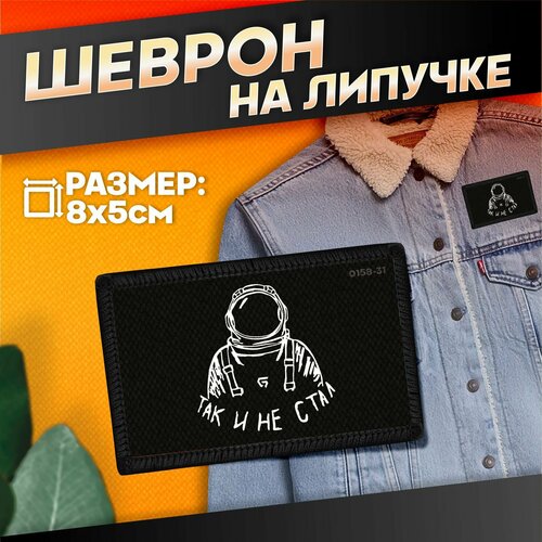 Нашивка на одежду на липучке Так и не стал космонавт