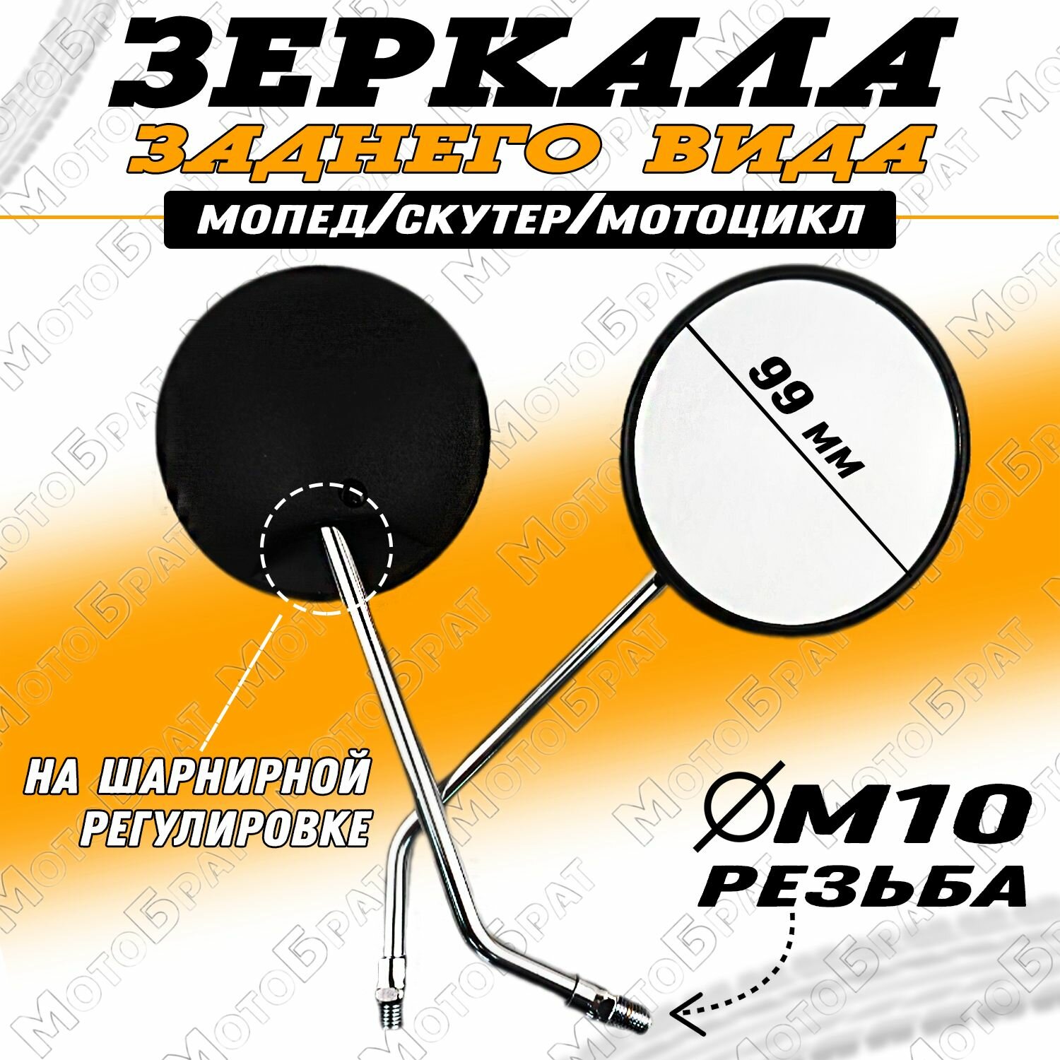 Зеркала заднего вида на мопед скутер мотоцикл (d-10мм)