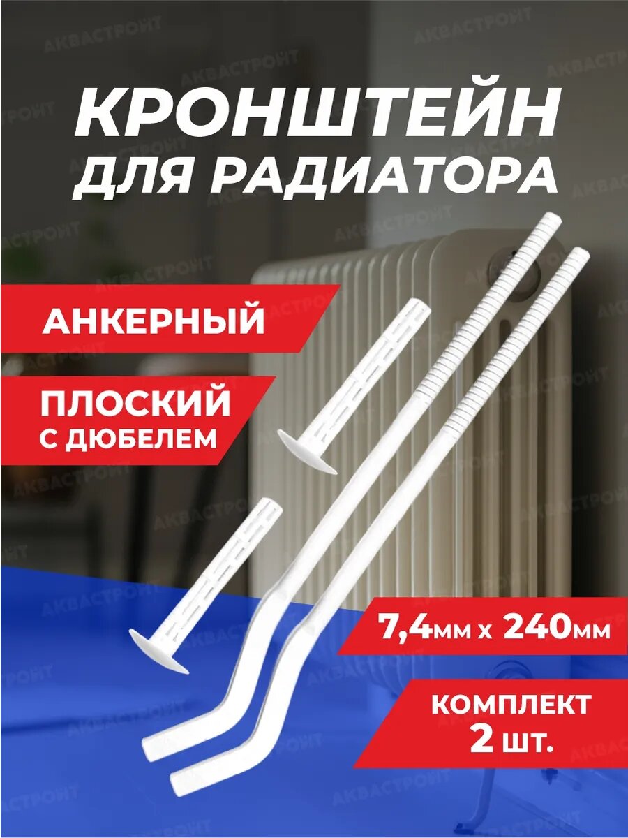 Кронштейн для радиатора с дюбелем анкерный Thermofix 7.4*240 мм