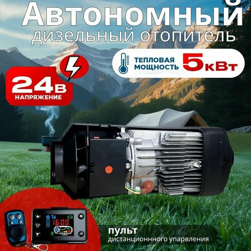 Автономный отопитель сухой фен 5кВт24В с дистанционным запуском 9785₽