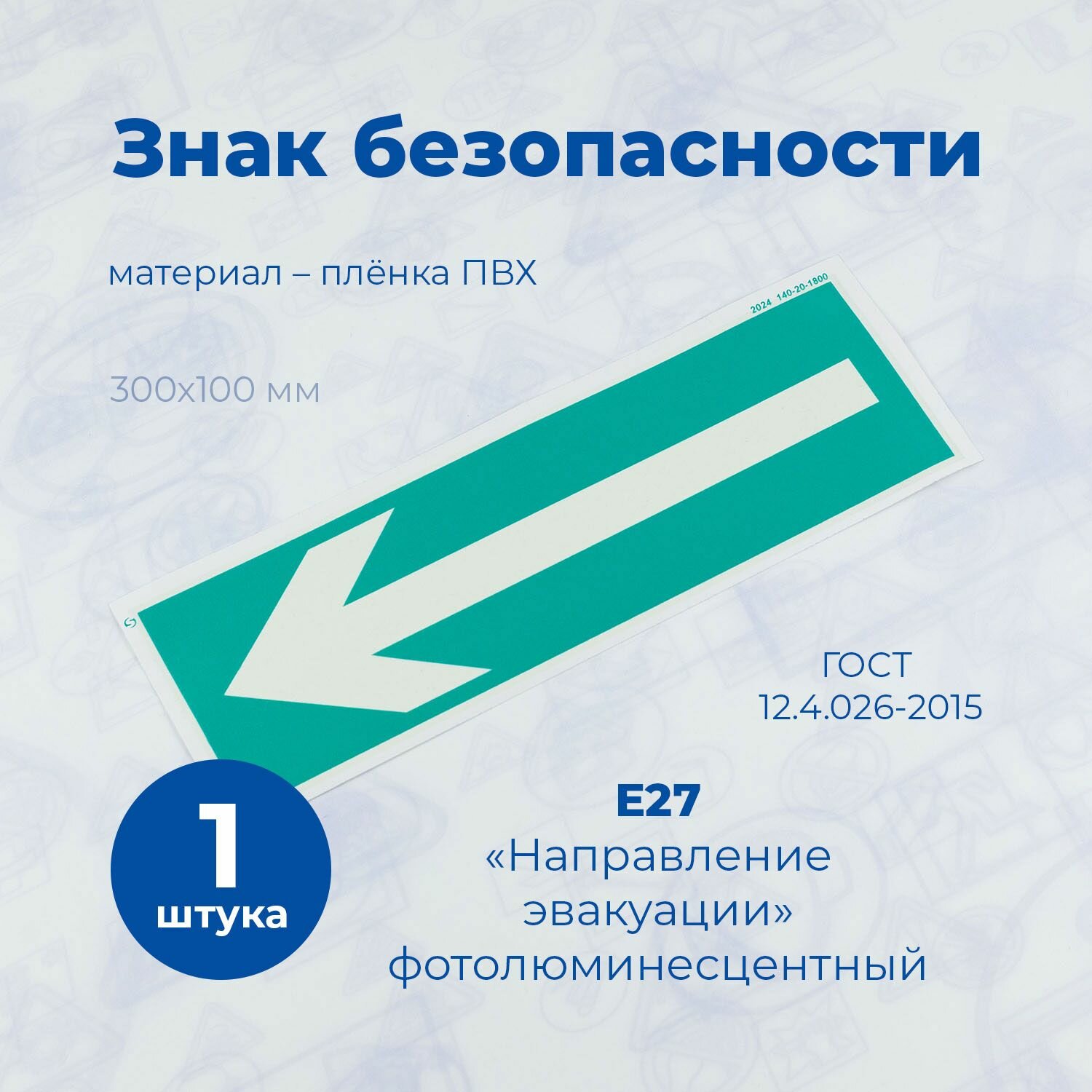 Знак Е27 "Направление эвакуации", 100x300мм, пленка, фотолюминесцентный, 1шт.