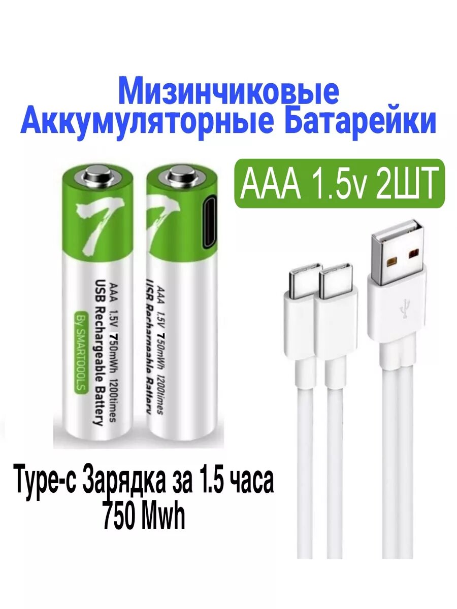 Заряжаемые мизинчиковые аккумуляторы батарейки AAA многоразовые 2 шт с проводом USB литий-ионные аккумуляторные элементы питания для техники