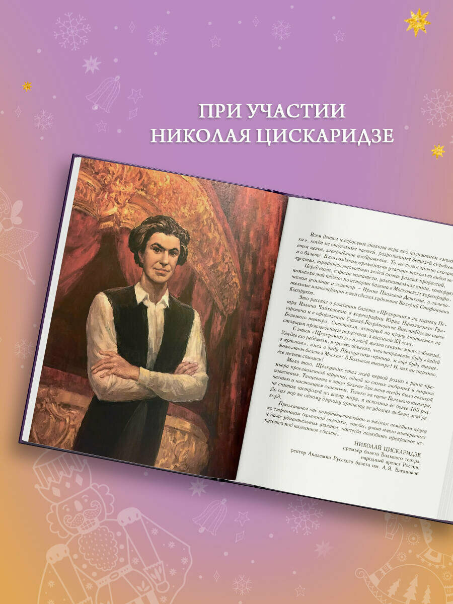 Мозаика. Балет. Щелкунчик (Дешкова Ирина Павловна, Цискаридзе Николай Максимович) - фото №3